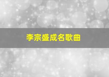 李宗盛成名歌曲