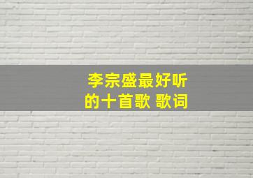 李宗盛最好听的十首歌 歌词