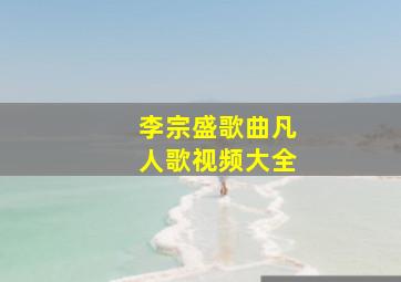 李宗盛歌曲凡人歌视频大全