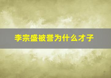 李宗盛被誉为什么才子