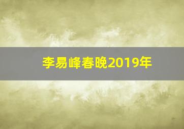 李易峰春晚2019年