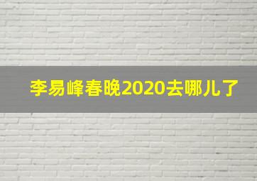 李易峰春晚2020去哪儿了