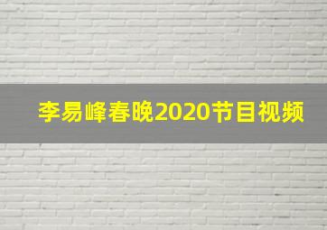 李易峰春晚2020节目视频