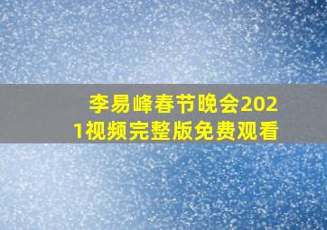 李易峰春节晚会2021视频完整版免费观看