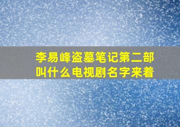 李易峰盗墓笔记第二部叫什么电视剧名字来着