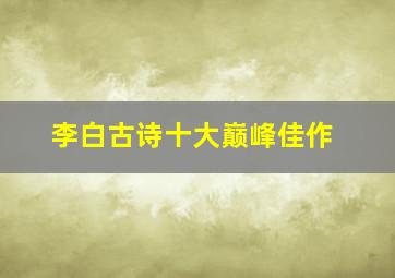 李白古诗十大巅峰佳作