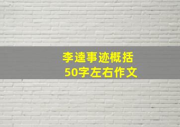 李逵事迹概括50字左右作文