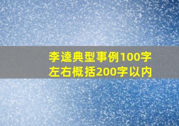 李逵典型事例100字左右概括200字以内