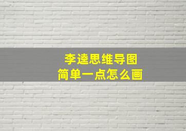 李逵思维导图简单一点怎么画