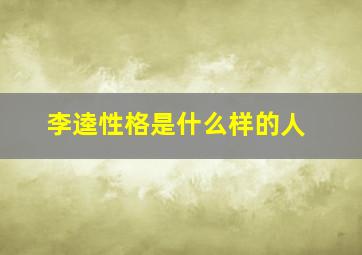 李逵性格是什么样的人