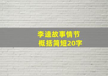 李逵故事情节概括简短20字