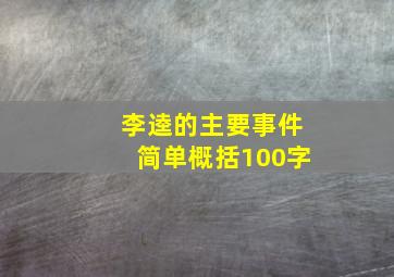 李逵的主要事件简单概括100字