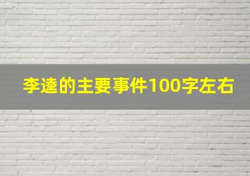 李逵的主要事件100字左右