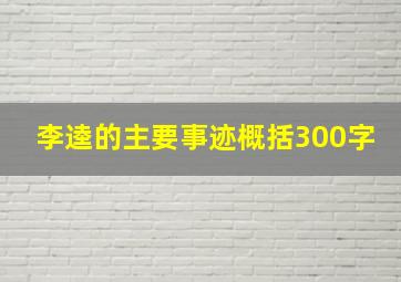 李逵的主要事迹概括300字