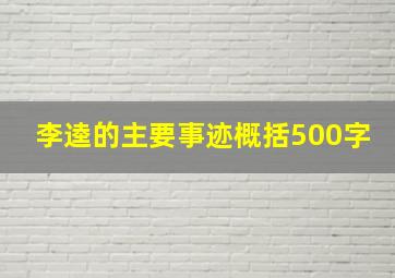 李逵的主要事迹概括500字