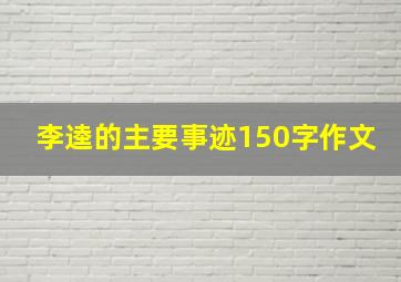 李逵的主要事迹150字作文