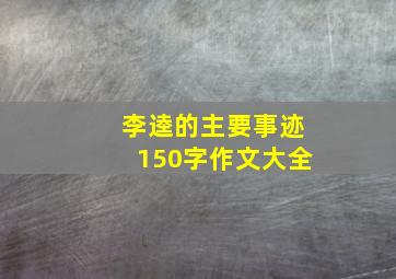 李逵的主要事迹150字作文大全