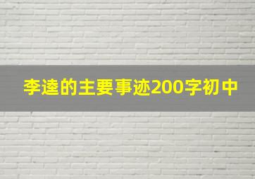 李逵的主要事迹200字初中