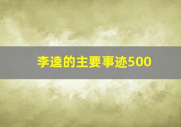 李逵的主要事迹500