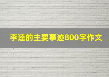 李逵的主要事迹800字作文