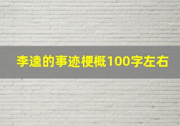 李逵的事迹梗概100字左右