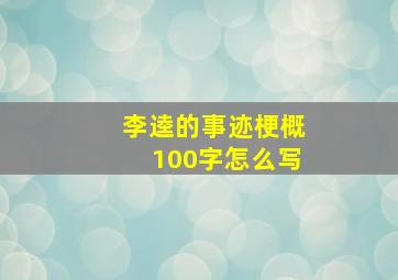 李逵的事迹梗概100字怎么写