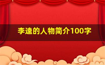 李逵的人物简介100字