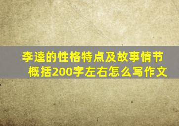 李逵的性格特点及故事情节概括200字左右怎么写作文