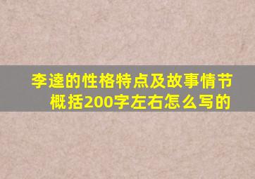 李逵的性格特点及故事情节概括200字左右怎么写的