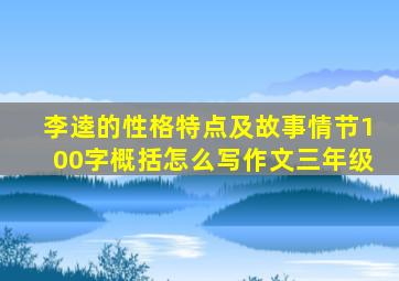 李逵的性格特点及故事情节100字概括怎么写作文三年级