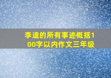 李逵的所有事迹概括100字以内作文三年级