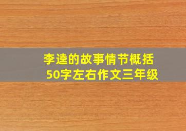 李逵的故事情节概括50字左右作文三年级