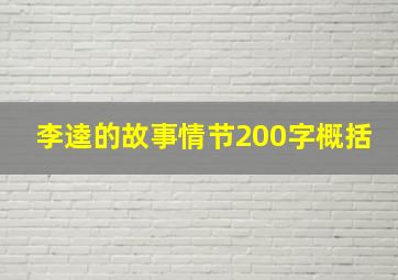 李逵的故事情节200字概括