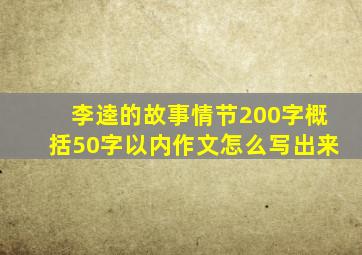 李逵的故事情节200字概括50字以内作文怎么写出来