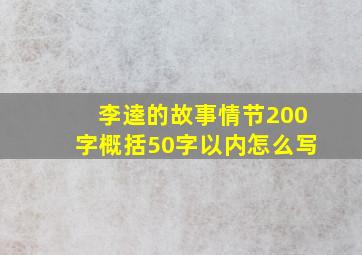 李逵的故事情节200字概括50字以内怎么写