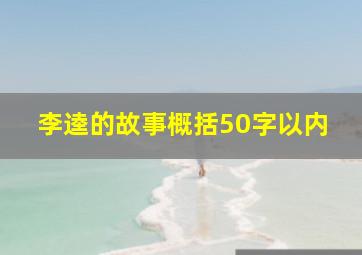 李逵的故事概括50字以内