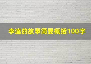 李逵的故事简要概括100字