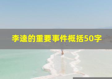 李逵的重要事件概括50字