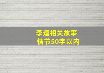 李逵相关故事情节50字以内