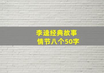 李逵经典故事情节八个50字