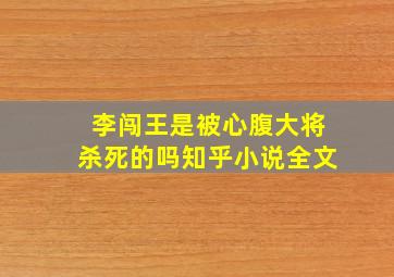 李闯王是被心腹大将杀死的吗知乎小说全文