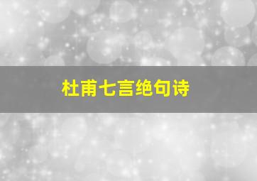 杜甫七言绝句诗