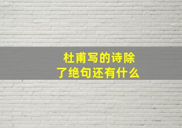 杜甫写的诗除了绝句还有什么