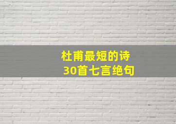 杜甫最短的诗30首七言绝句