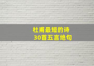 杜甫最短的诗30首五言绝句