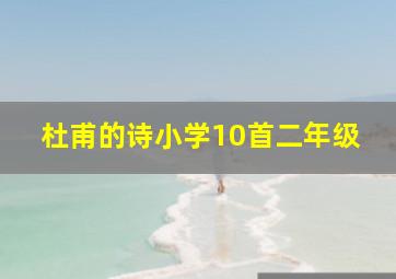 杜甫的诗小学10首二年级