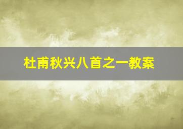 杜甫秋兴八首之一教案