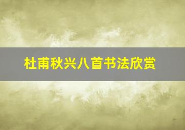 杜甫秋兴八首书法欣赏