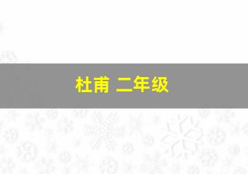 杜甫 二年级