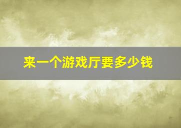 来一个游戏厅要多少钱